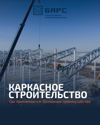 Каркасное строительство: быстро, надёжно, современно