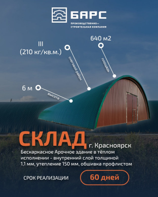 Арочный склад 640 м² за 60 дней — реальный проект ПСК «БАРС»